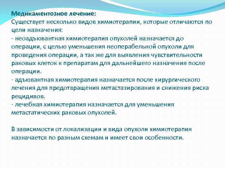 Медикаментозное лечение: Существует несколько видов химиотерапии, которые отличаются по цели назначения: - неоадъювантная химиотерапия