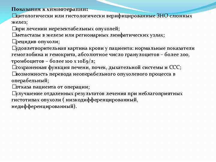 Показания к химиотерапии: цитологически или гистологически верифицированные ЗНО слюнных желез; при лечении нерезектабельных опухолей;