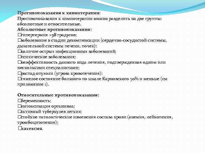 Противопоказания к химиотерапии: Противопоказания к химиотерапии можно разделить на две группы: абсолютные и относительные.