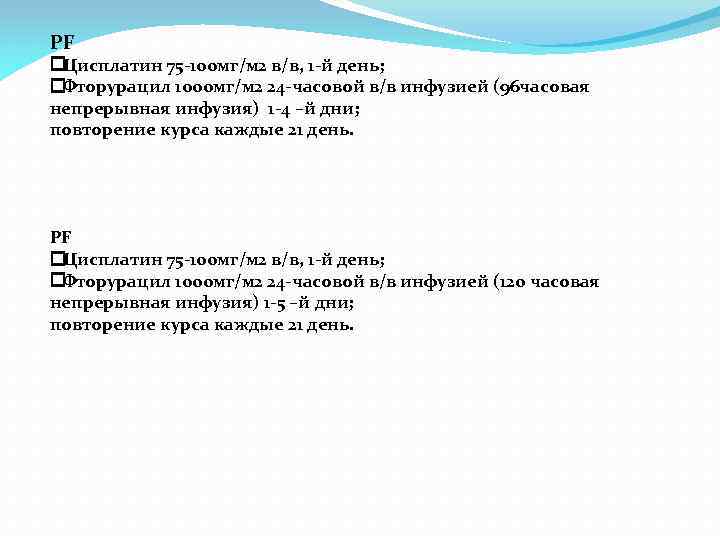 PF Цисплатин 75 -100 мг/м 2 в/в, 1 -й день; Фторурацил 1000 мг/м 2