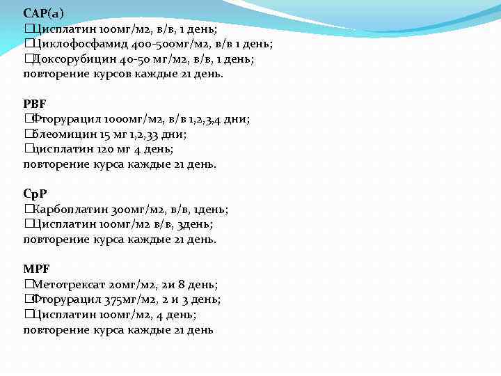 CAP(а) Цисплатин 100 мг/м 2, в/в, 1 день; Циклофосфамид 400 -500 мг/м 2, в/в