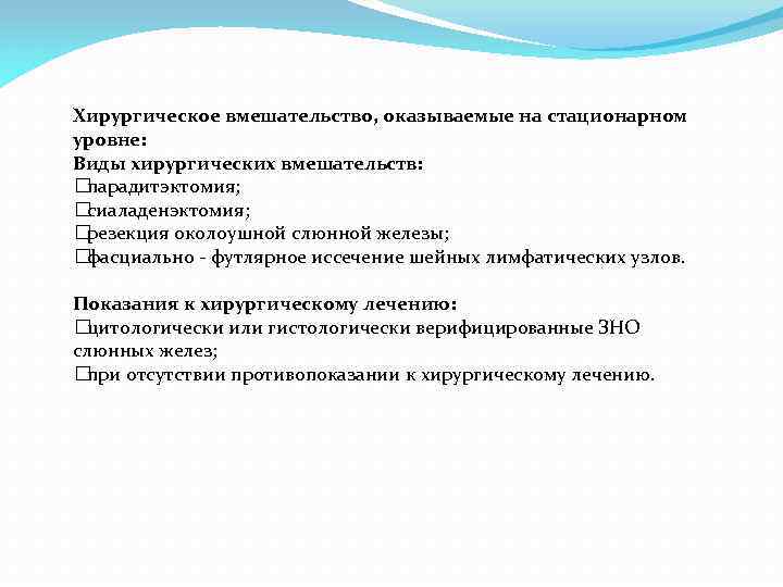 Хирургическое вмешательство, оказываемые на стационарном уровне: Виды хирургических вмешательств: парадитэктомия; сиаладенэктомия; резекция околоушной слюнной