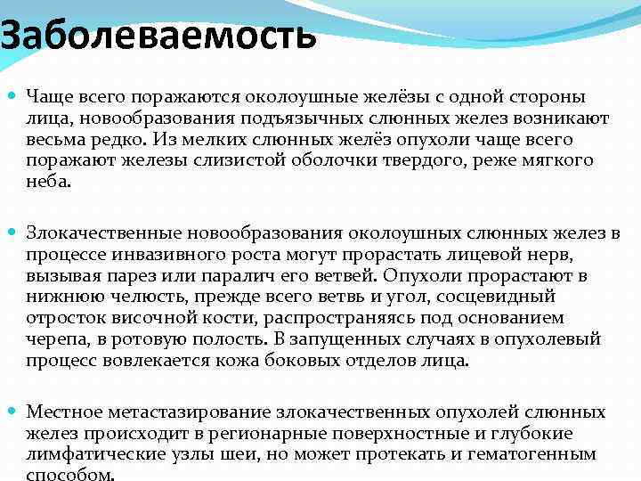 Заболеваемость Чаще всего поражаются околоушные желёзы с одной стороны лица, новообразования подъязычных слюнных желез