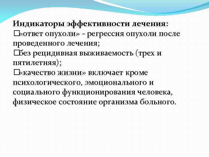 Индикаторы эффективности лечения: «ответ опухоли» - регрессия опухоли после проведенного лечения; рецидивная выживаемость (трех