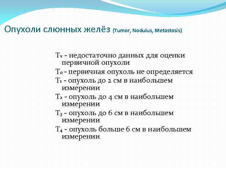 Опухоли слюнных желёз (Tumor, Nodulus, Metastasis) Тх - недостаточно данных для оценки первичной опухоли