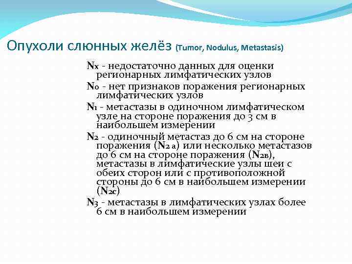 Опухоли слюнных желёз (Tumor, Nodulus, Metastasis) Nх - недостаточно данных для оценки регионарных лимфатических