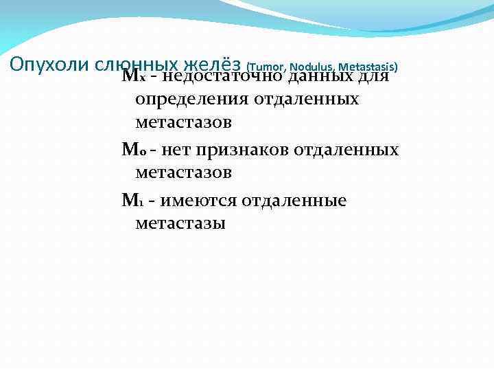 Опухоли слюнных желёз (Tumor, данных для Nodulus, Metastasis) Мх - недостаточно определения отдаленных метастазов