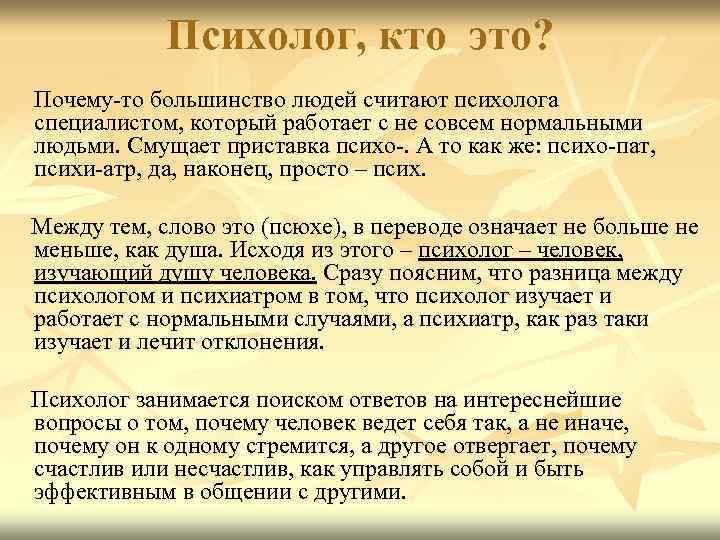 Психолог, кто это? Почему-то большинство людей считают психолога специалистом, который работает с не совсем