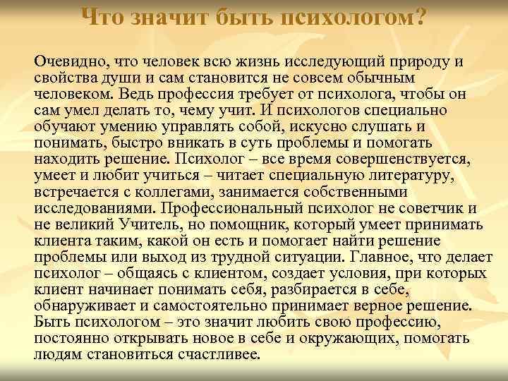 Что значит быть психологом? Очевидно, что человек всю жизнь исследующий природу и свойства души