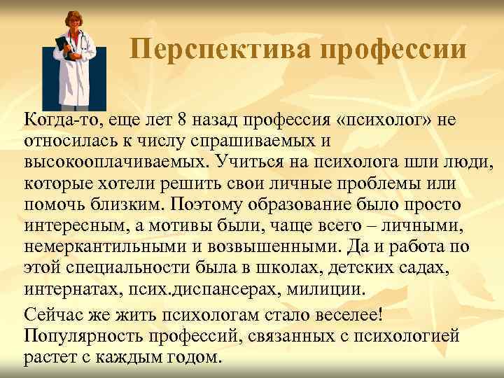 Перспектива профессии Когда-то, еще лет 8 назад профессия «психолог» не относилась к числу спрашиваемых