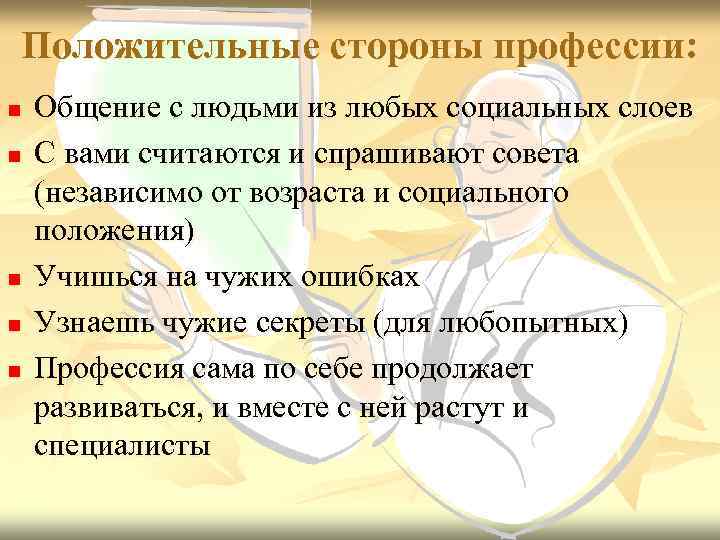 Положительные стороны профессии: n n n Общение с людьми из любых социальных слоев С