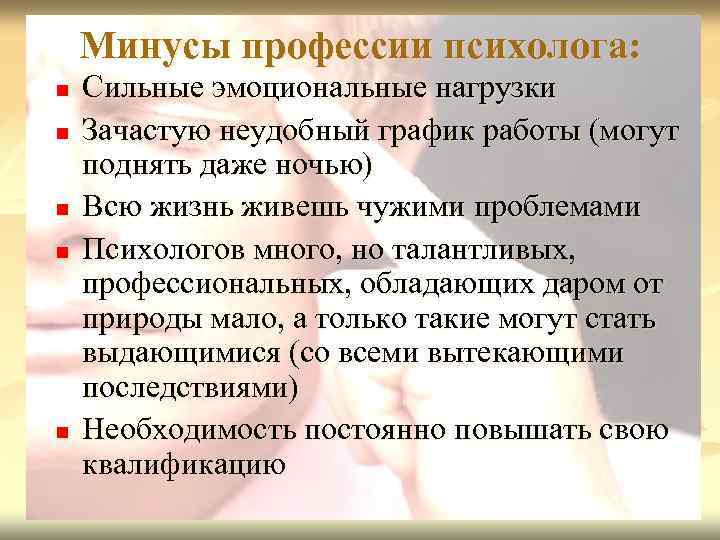 Минусы профессии психолога: n n n Сильные эмоциональные нагрузки Зачастую неудобный график работы (могут