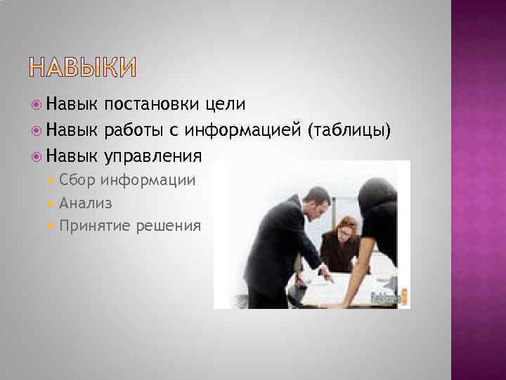  Навык постановки цели Навык работы с информацией (таблицы) Навык управления Сбор информации Анализ