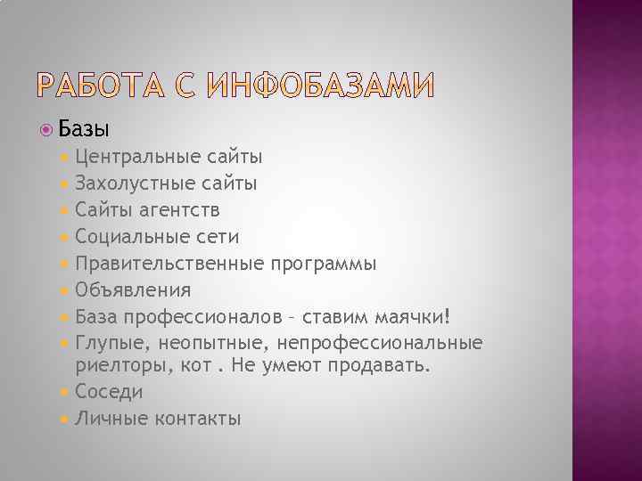  Базы Центральные сайты Захолустные сайты Сайты агентств Социальные сети Правительственные программы Объявления База