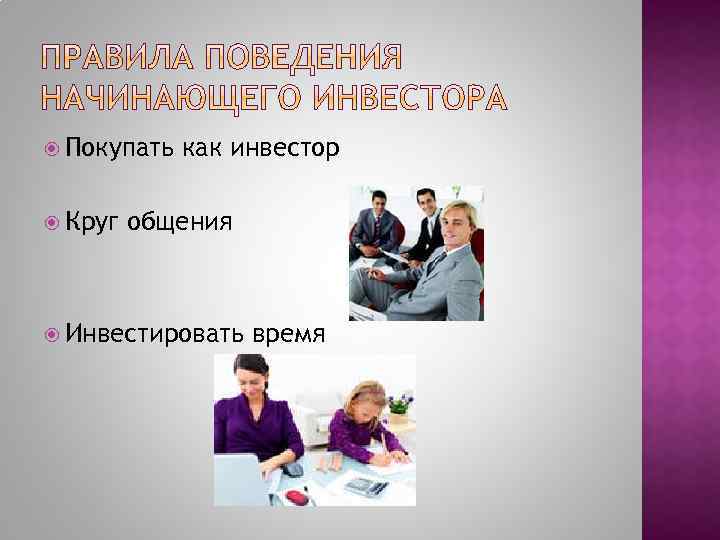  Покупать Круг как инвестор общения Инвестировать время 