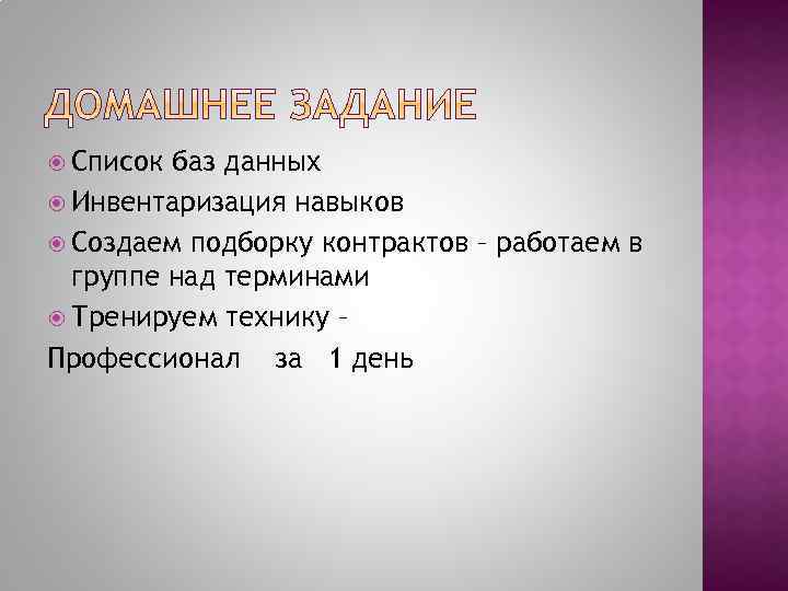  Список баз данных Инвентаризация навыков Создаем подборку контрактов – работаем в группе над