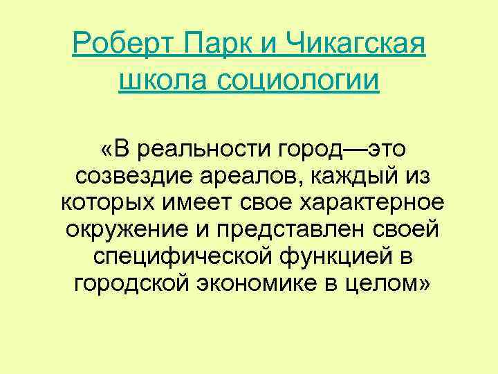 Социологическая школа. Роберт парк социология города. Чикагская школа социологии 20 век. Роберт парк Чикагская школа. Чикагская школа представители.