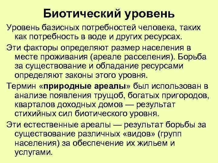 Биотический уровень Уровень базисных потребностей человека, таких как потребность в воде и других ресурсах.