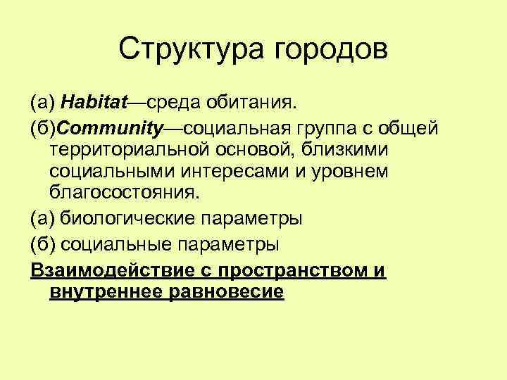 Структура городов (а) Habitat—среда обитания. (б)Community—социальная группа с общей территориальной основой, близкими социальными интересами