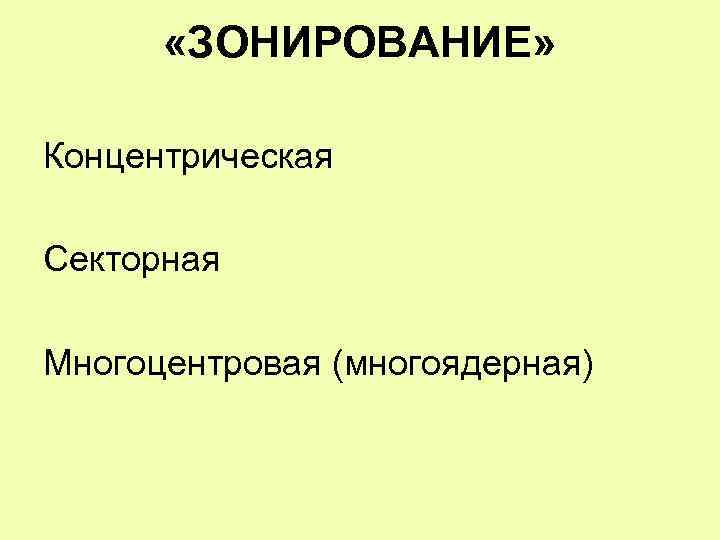  «ЗОНИРОВАНИЕ» Концентрическая Секторная Многоцентровая (многоядерная) 