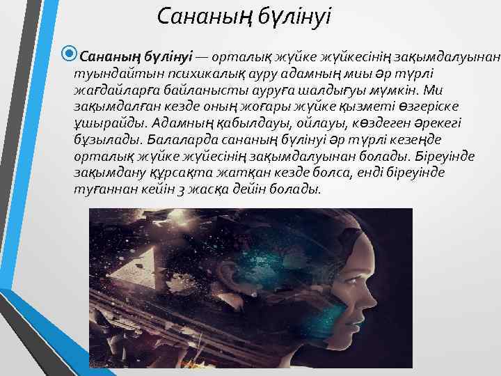 Сананың бүлінуі — орталық жүйкесінің зақымдалуынан туындайтын психикалық ауру адамның миы әр түрлі жағдайларға