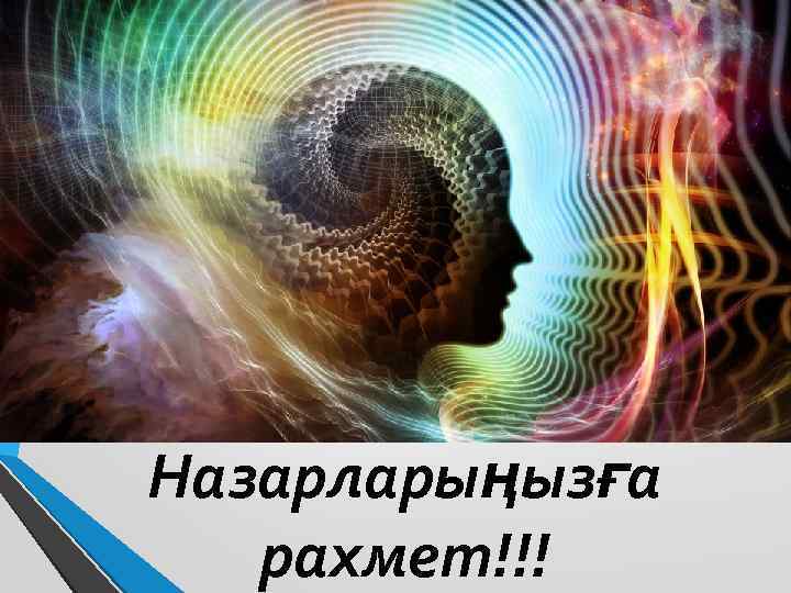 Назарларыңызға рахмет!!! 