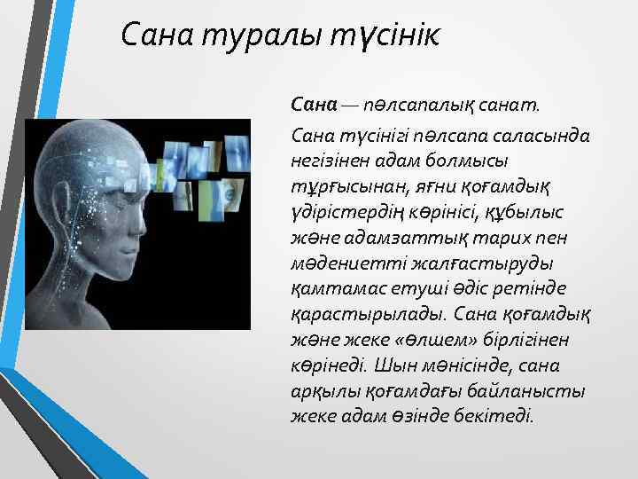 Сана туралы түсінік Сана — пәлсапалық санат. Сана түсінігі пәлсапа саласында негізінен адам болмысы