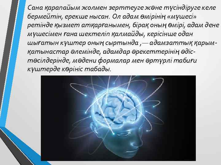 Сана қарапайым жолмен зерттеуге және түсіндіруге келе бермейтін, ерекше нысан. Ол адам өмірінің «мүшесі»