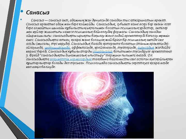  • Санасыз • Санасыз — санасыз акт, адамның жан дүниесінде санадан тыс атқарынатын
