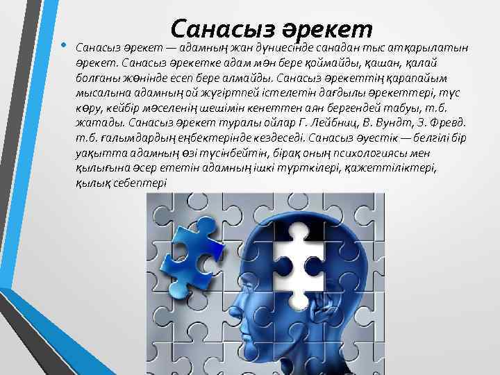  • Санасыз әрекет — адамның жан дүниесінде санадан тыс атқарылатын әрекет. Санасыз әрекетке