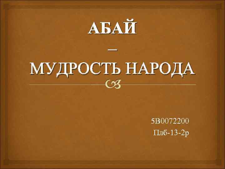 АБАЙ – МУДРОСТЬ НАРОДА 5 В 0072200 Плб-13 -2 р 
