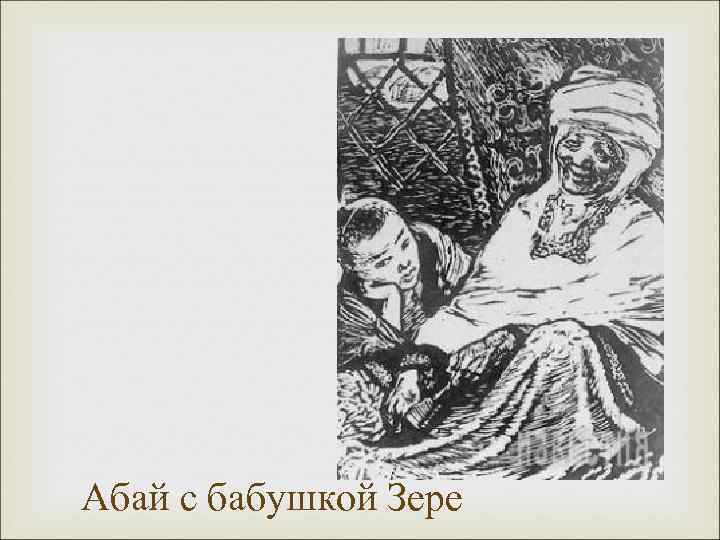 Абай с бабушкой Зере 