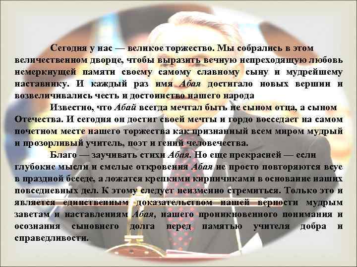  Сегодня у нас — великое торжество. Мы собрались в этом величественном дворце, чтобы