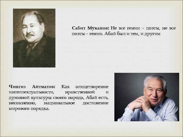 Сабит Муканов: Не все гении – поэты, не все поэты – гении. Абай был