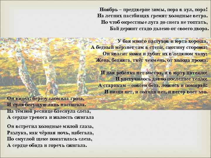 Ноябрь – преддверие зимы, пора в аул, пора! На летних пастбищах гремят холодные ветра.