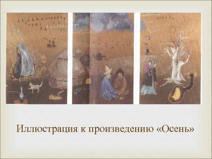 Иллюстрация к произведению «Осень» 