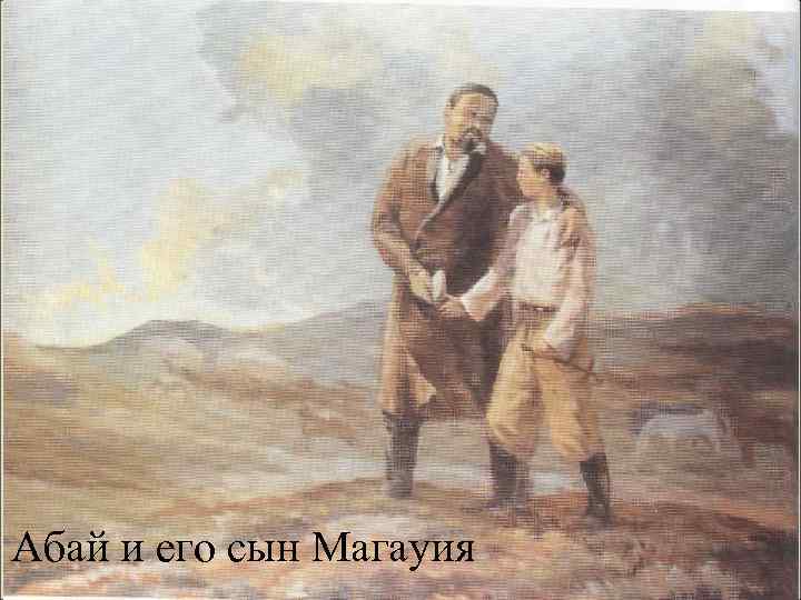 Абай и его сын Магауия 