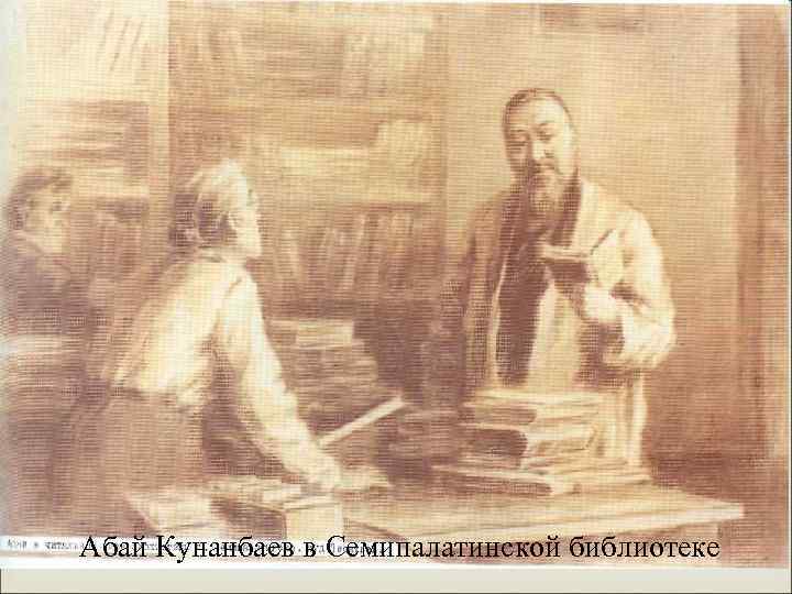 Абай Кунанбаев в Семипалатинской библиотеке 
