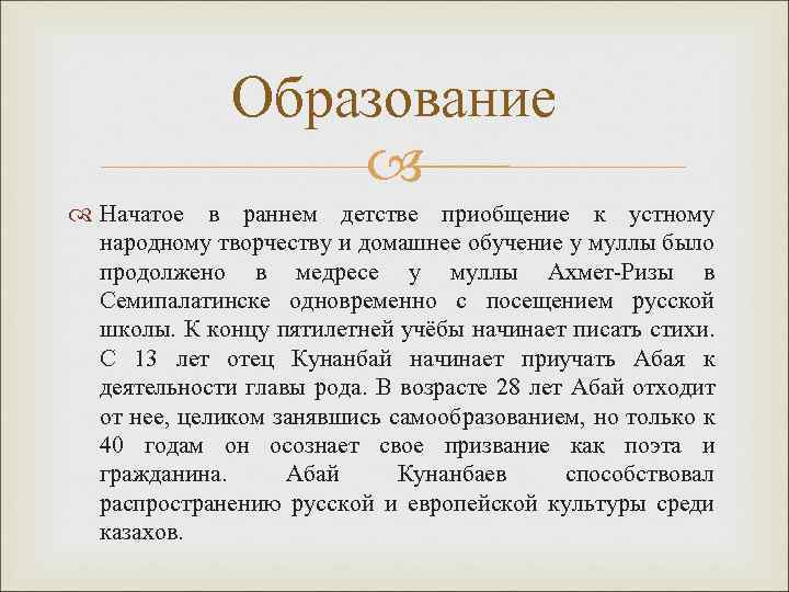 Образование Начатое в раннем детстве приобщение к устному народному творчеству и домашнее обучение у