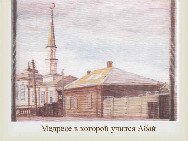 Медресе в которой учился Абай 