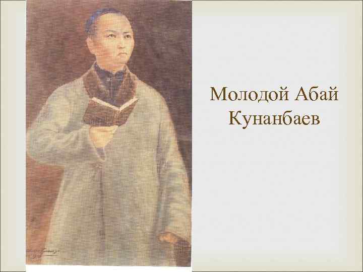 Молодой Абай Кунанбаев 