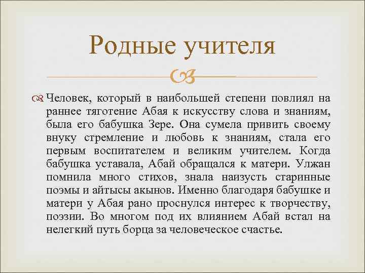 Родные учителя Человек, который в наибольшей степени повлиял на раннее тяготение Абая к искусству