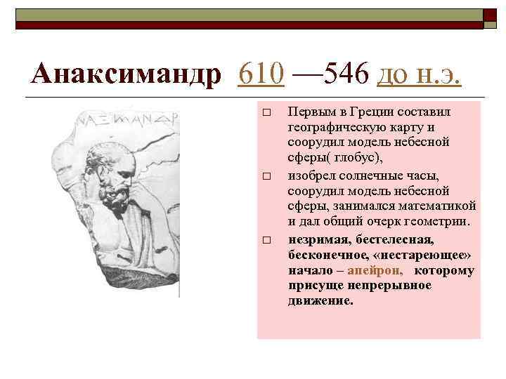 Анаксимандр 610 — 546 до н. э. o o o Первым в Греции составил