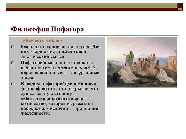 Философия Пифагора «Все есть число» o Реальность основана на числах. Для них каждое число