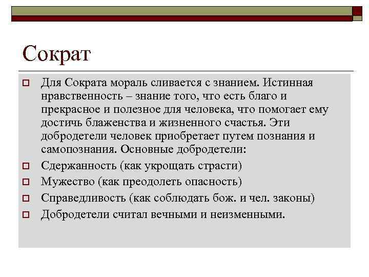 Сократ o o o Для Сократа мораль сливается с знанием. Истинная нравственность – знание