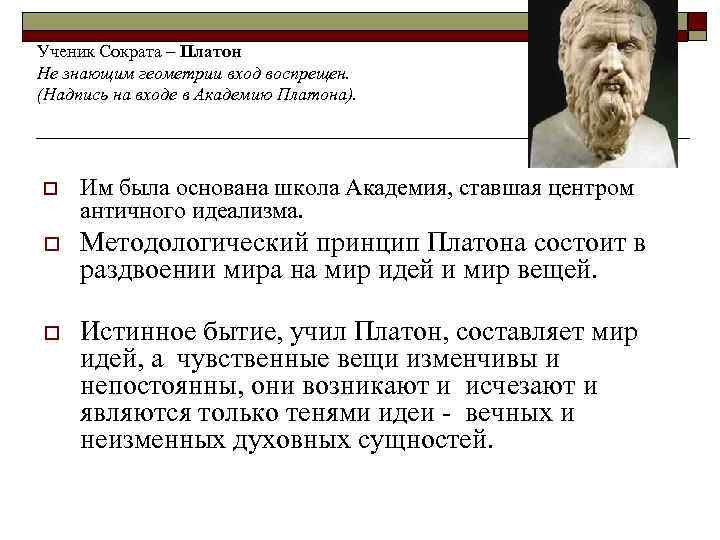 Ученик Сократа – Платон Не знающим геометрии вход воспрещен. (Надпись на входе в Академию