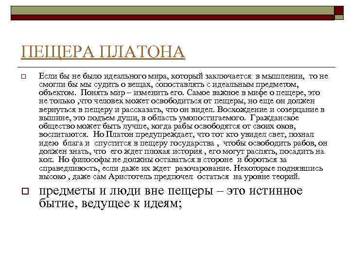 Аллегории платона. Пещера по Платону. Символ пещеры Платон. Миф о пещере Платона суть.