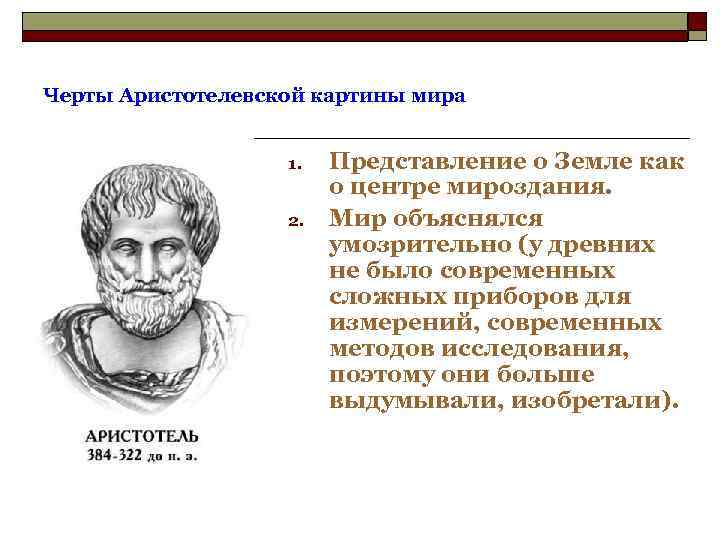 Черты Аристотелевской картины мира 1. 2. Представление о Земле как о центре мироздания. Мир