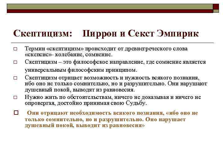 Скептицизм: Пиррон и Секст Эмпирик o o o Термин «скептицизм» происходит от древнегреческого слова