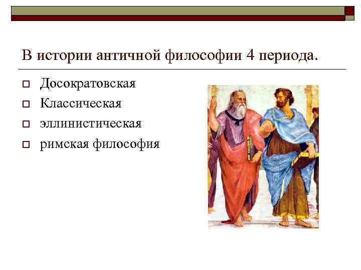 Представители древнего периода. Античная философия досократовского периода. Досократовский период античной философии. Досократовский период древнегреческой философии. Философия древней Греции досократовский период.